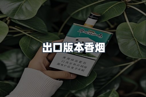 出口版本香烟